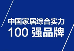 比嘉地板中国家居综合实力100强品牌